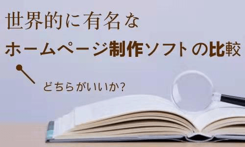 ホームページ制作ソフトの比較 ホームページ制作ソフトの比較